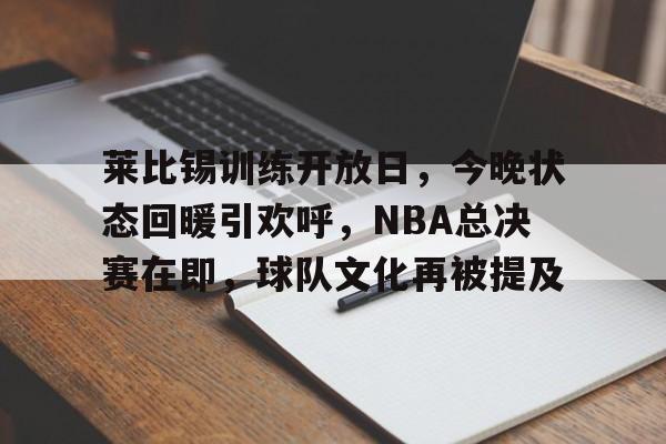 乐动体育-莱比锡训练开放日，今晚状态回暖引欢呼，NBA总决赛在即，球队文化再被提及的简单介绍