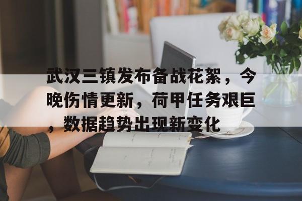 乐动体育官网-武汉三镇发布备战花絮，今晚伤情更新，荷甲任务艰巨，数据趋势出现新变化的简单介绍